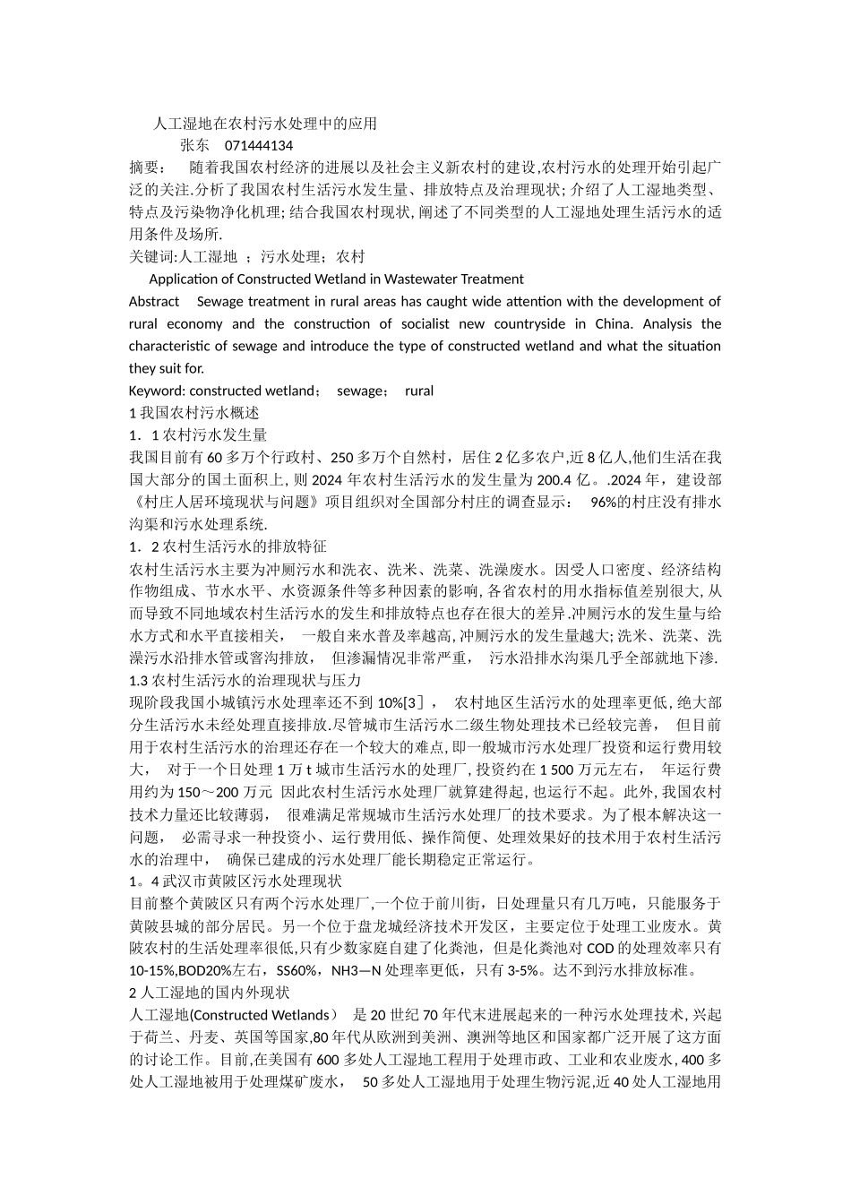人工湿地在农村污水处理中的应用_第1页