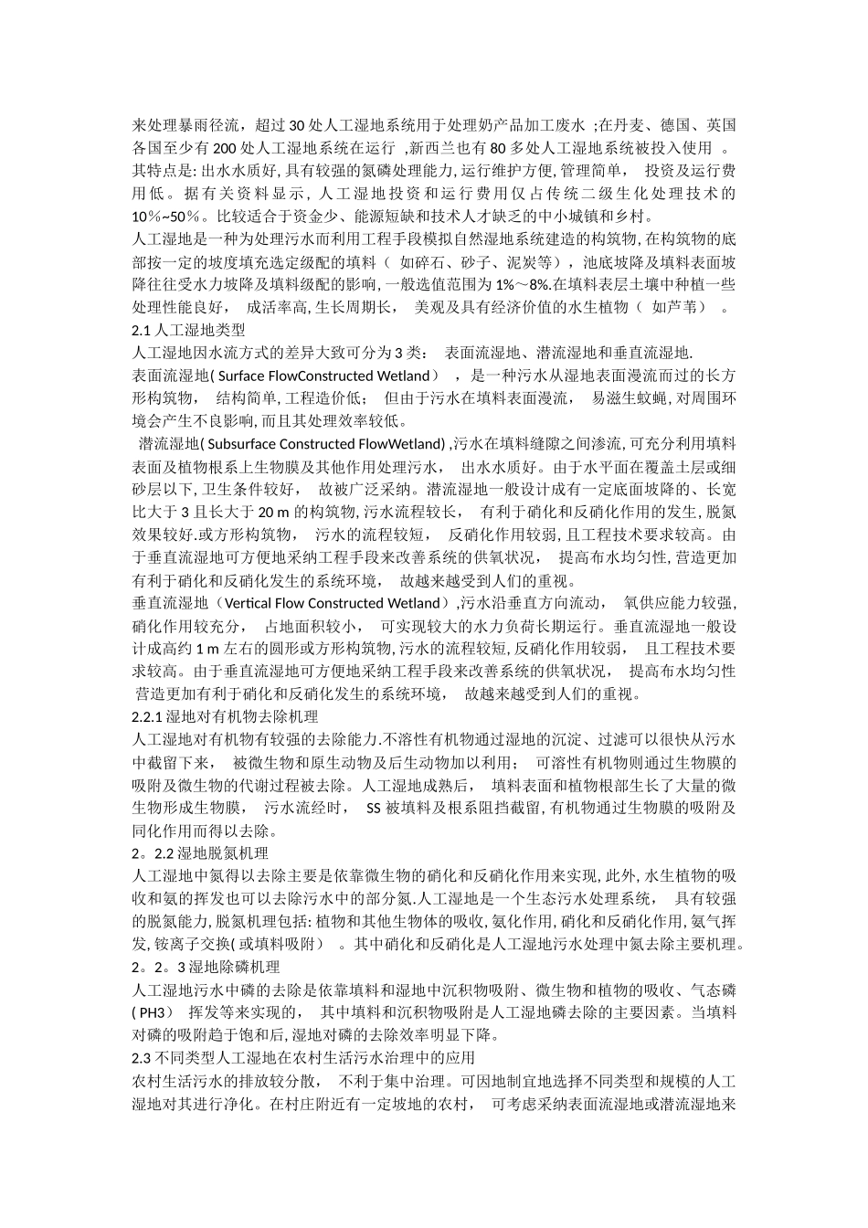 人工湿地在农村污水处理中的应用_第2页