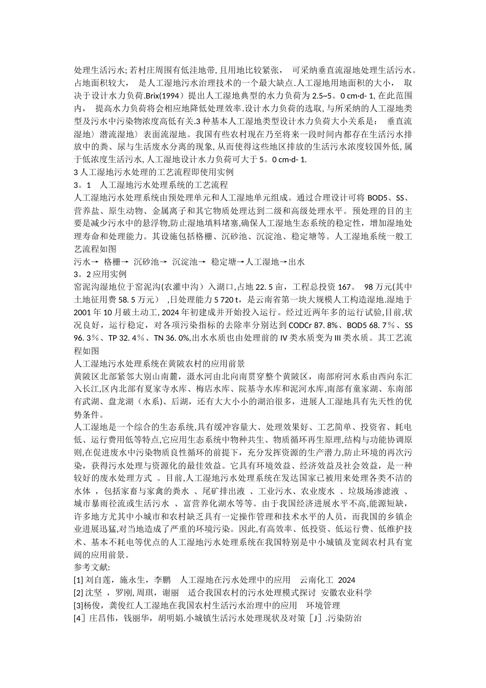 人工湿地在农村污水处理中的应用_第3页