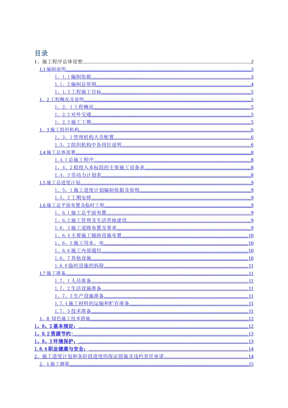 人工湿地水质净化-施工组织设计_第1页