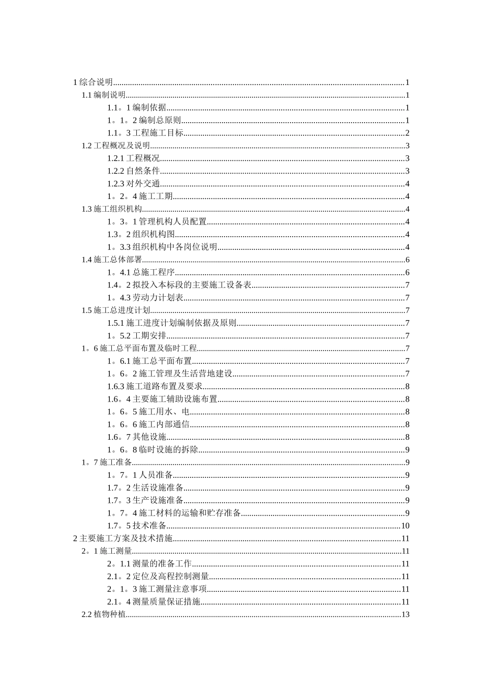 人工湿地水质净化工程施工组织设计-精选文档_第1页