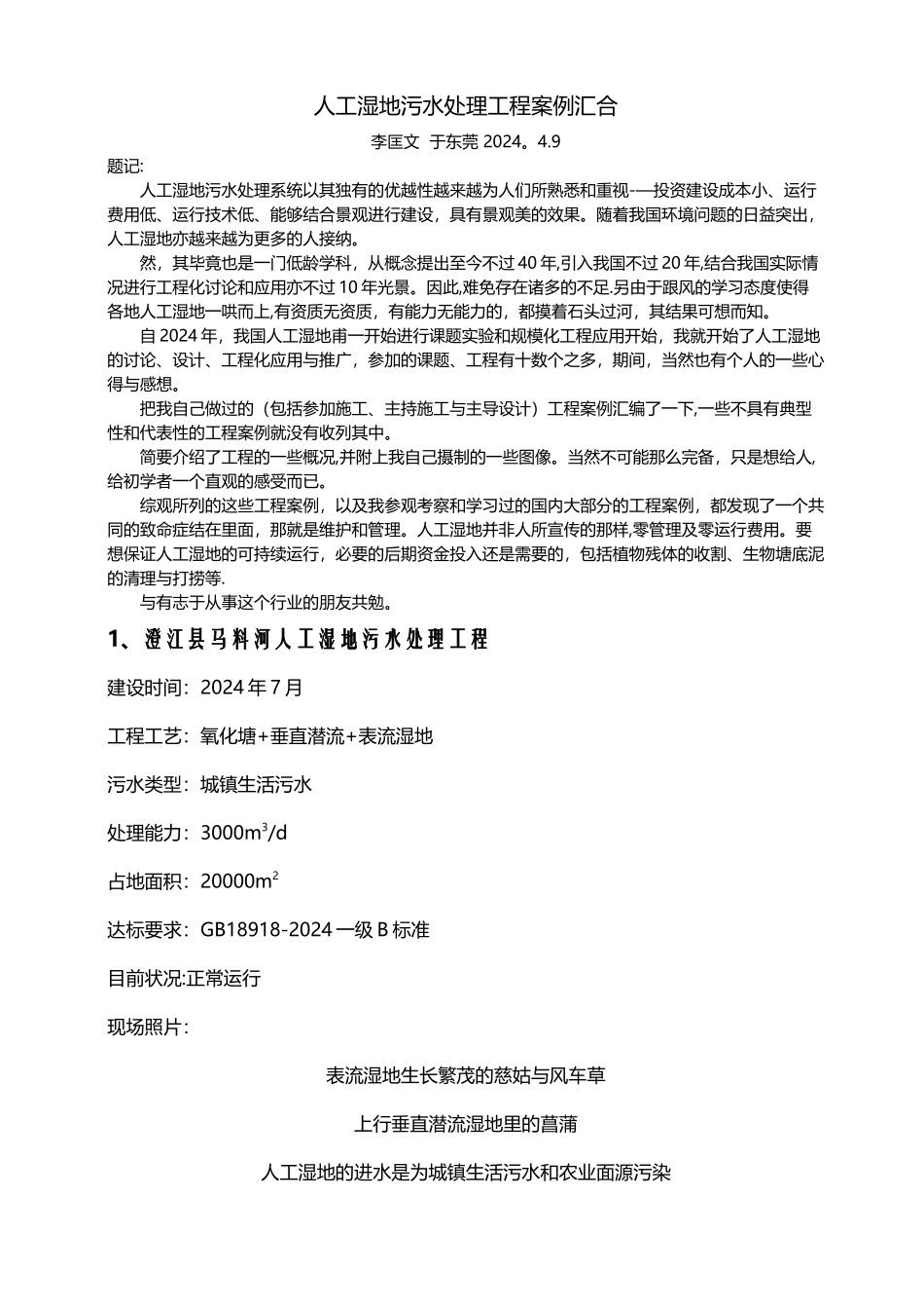 人工湿地污水处理工程案例汇集_第1页