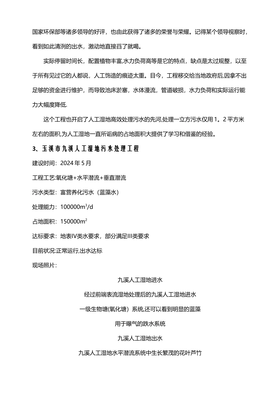 人工湿地污水处理工程案例汇集_第3页