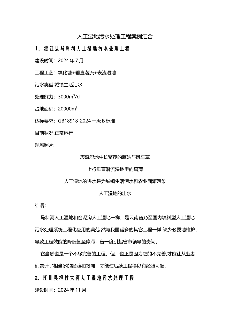 人工湿地污水处理工程案例汇集_第1页
