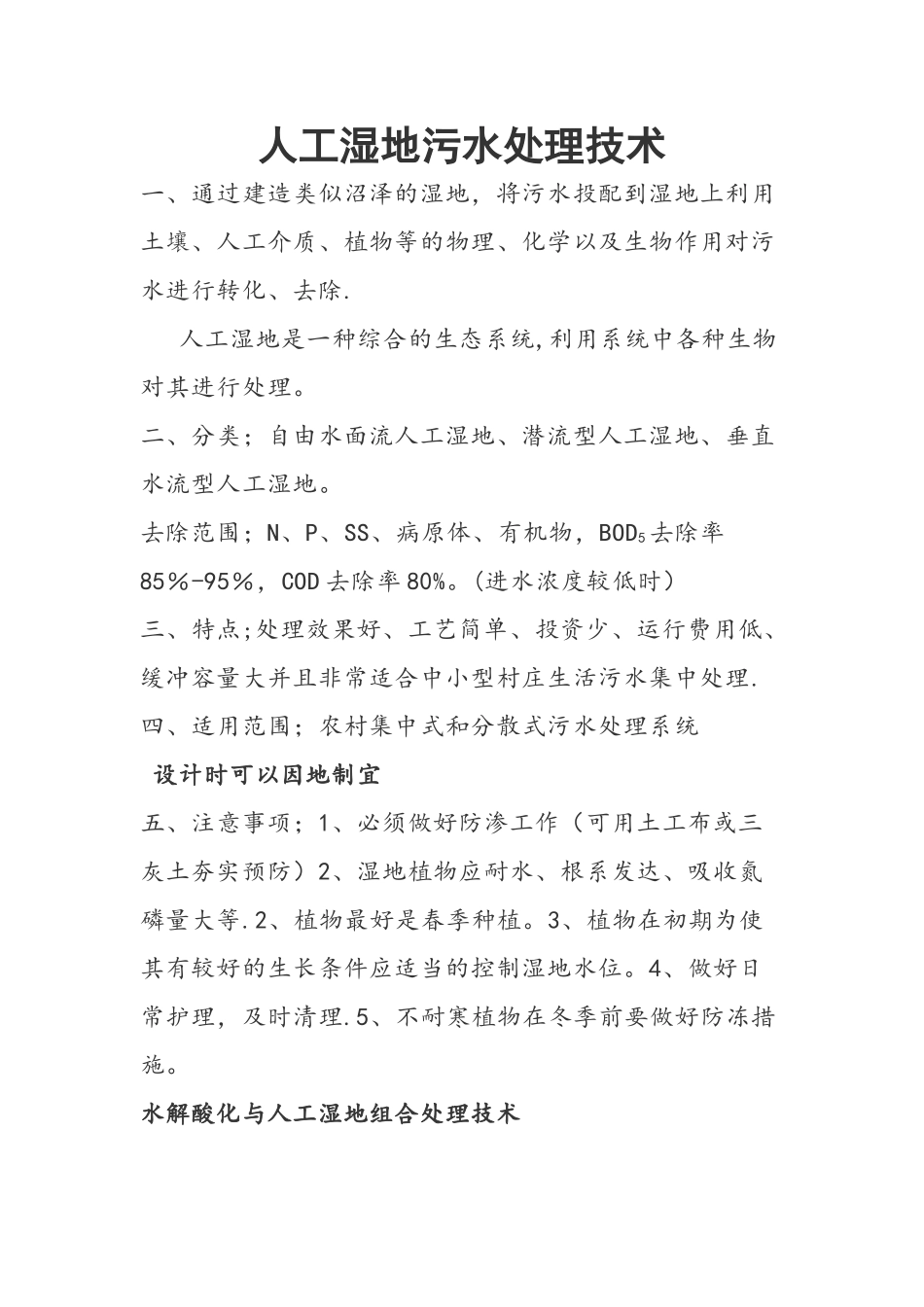 人工湿地污水处理工艺流程_第1页