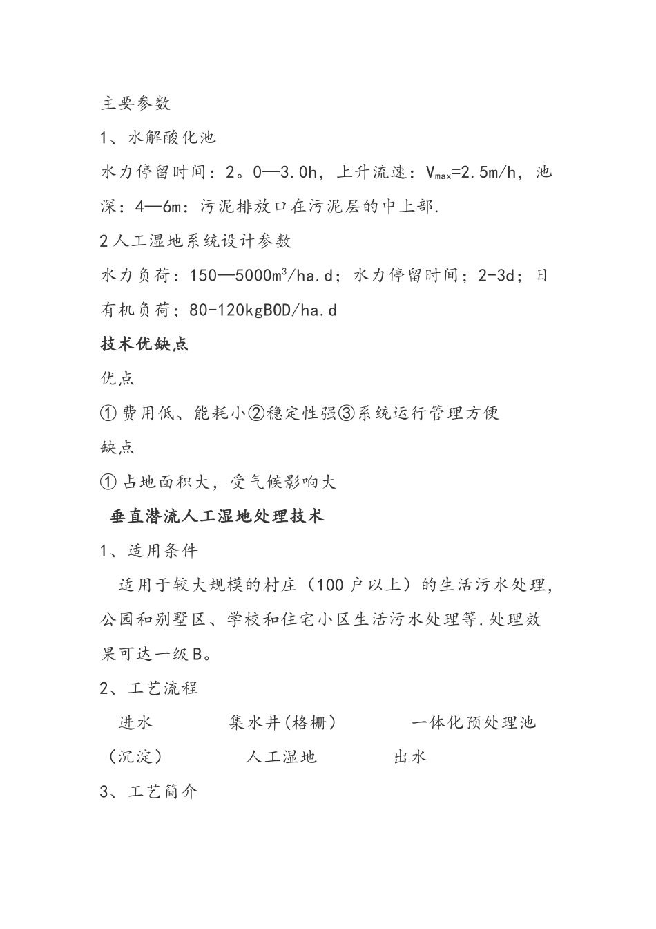 人工湿地污水处理工艺流程_第3页