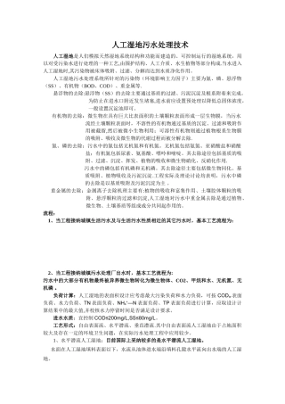 人工湿地污水处理技术