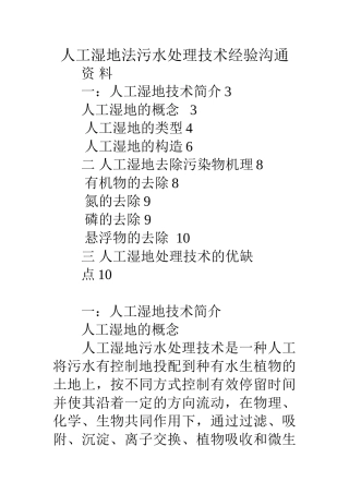 人工湿地法污水处理技术经验交流