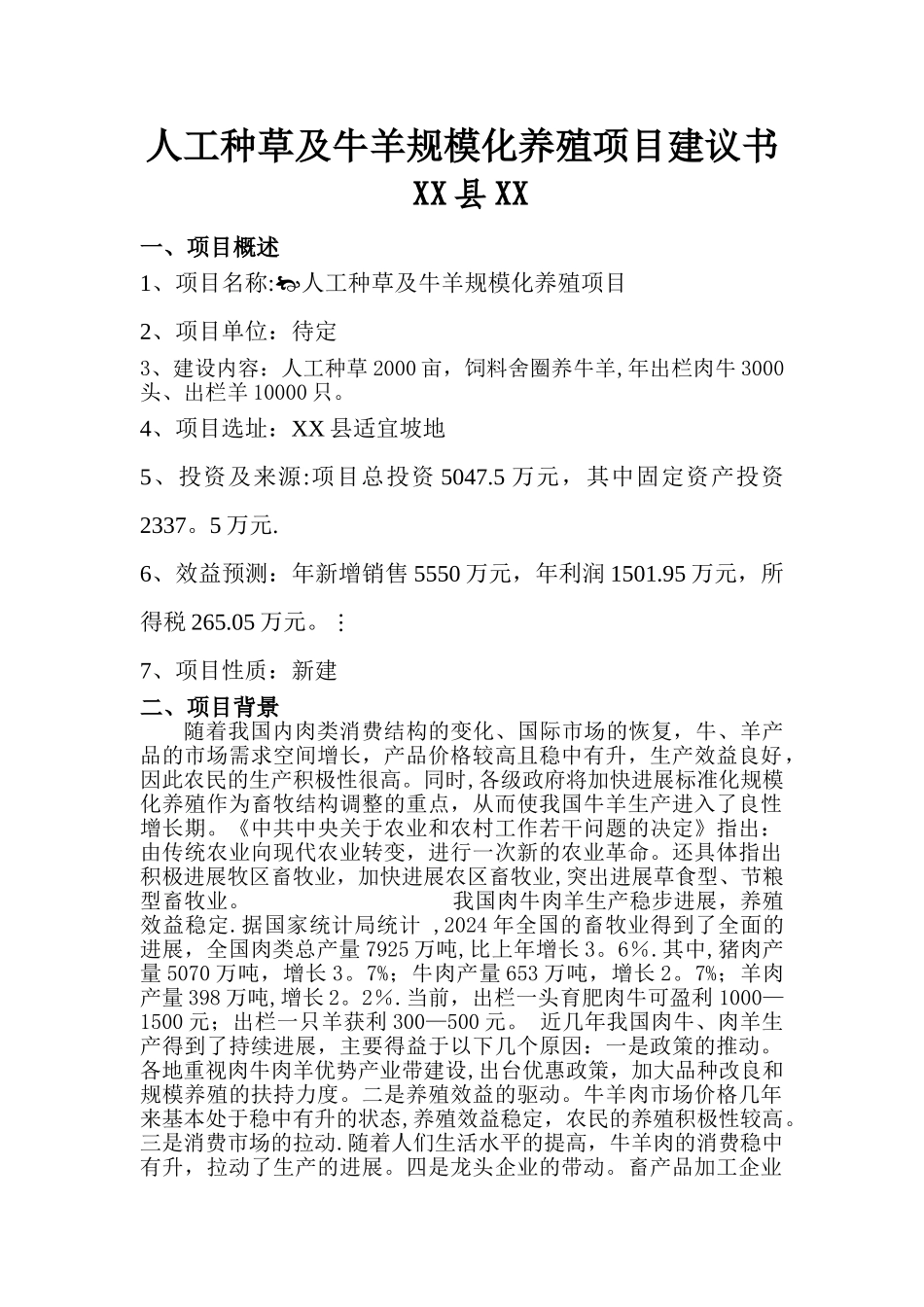 人工种草及牛羊规模化养殖项目建议书_第1页