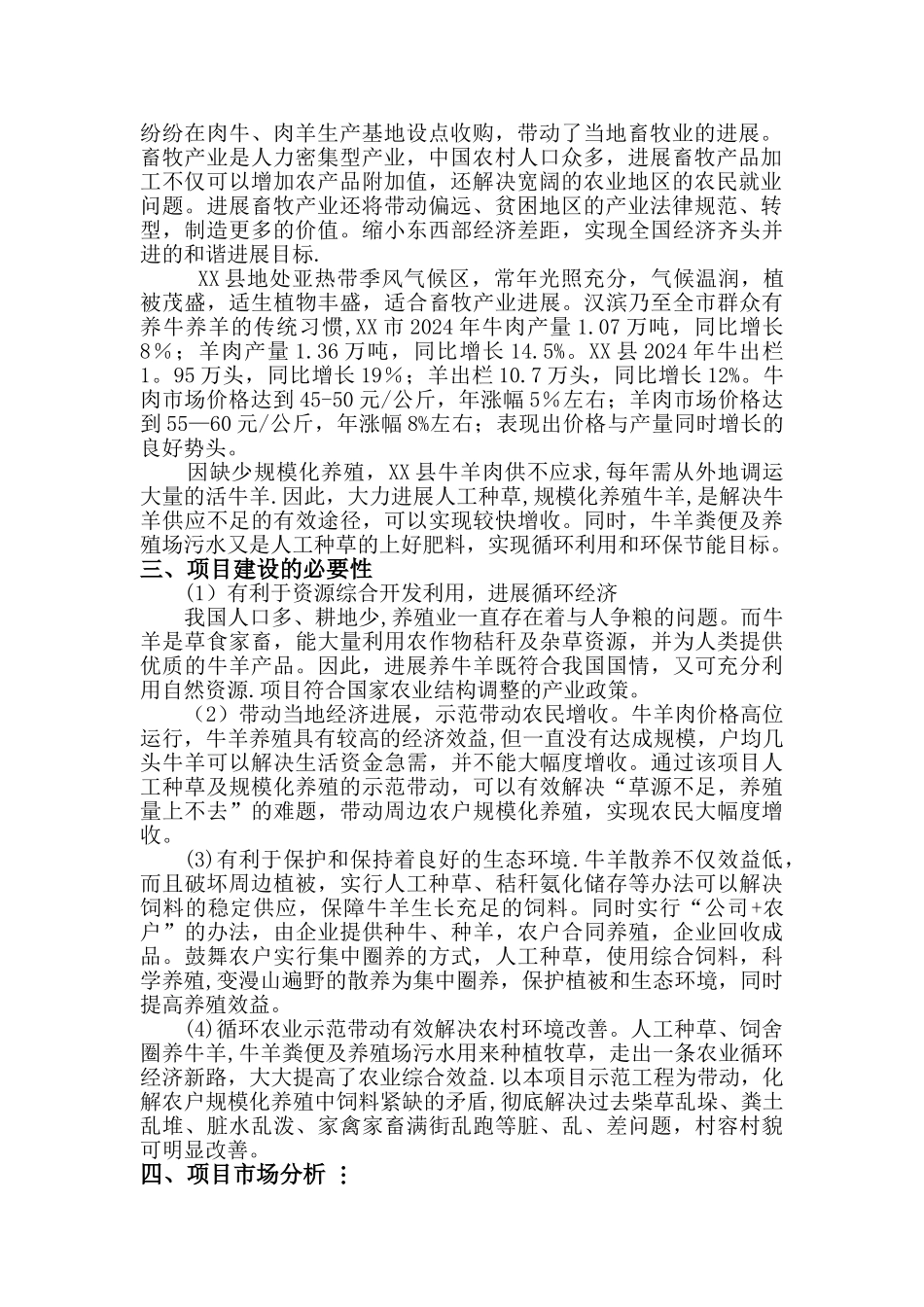 人工种草及牛羊规模化养殖项目建议书_第2页