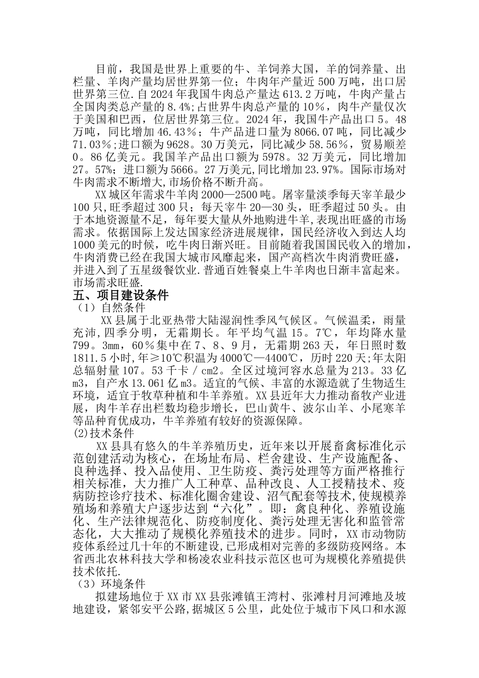 人工种草及牛羊规模化养殖项目建议书_第3页