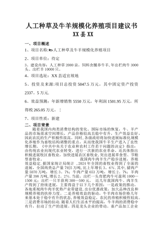 人工种草及牛羊规模化养殖项目建议书
