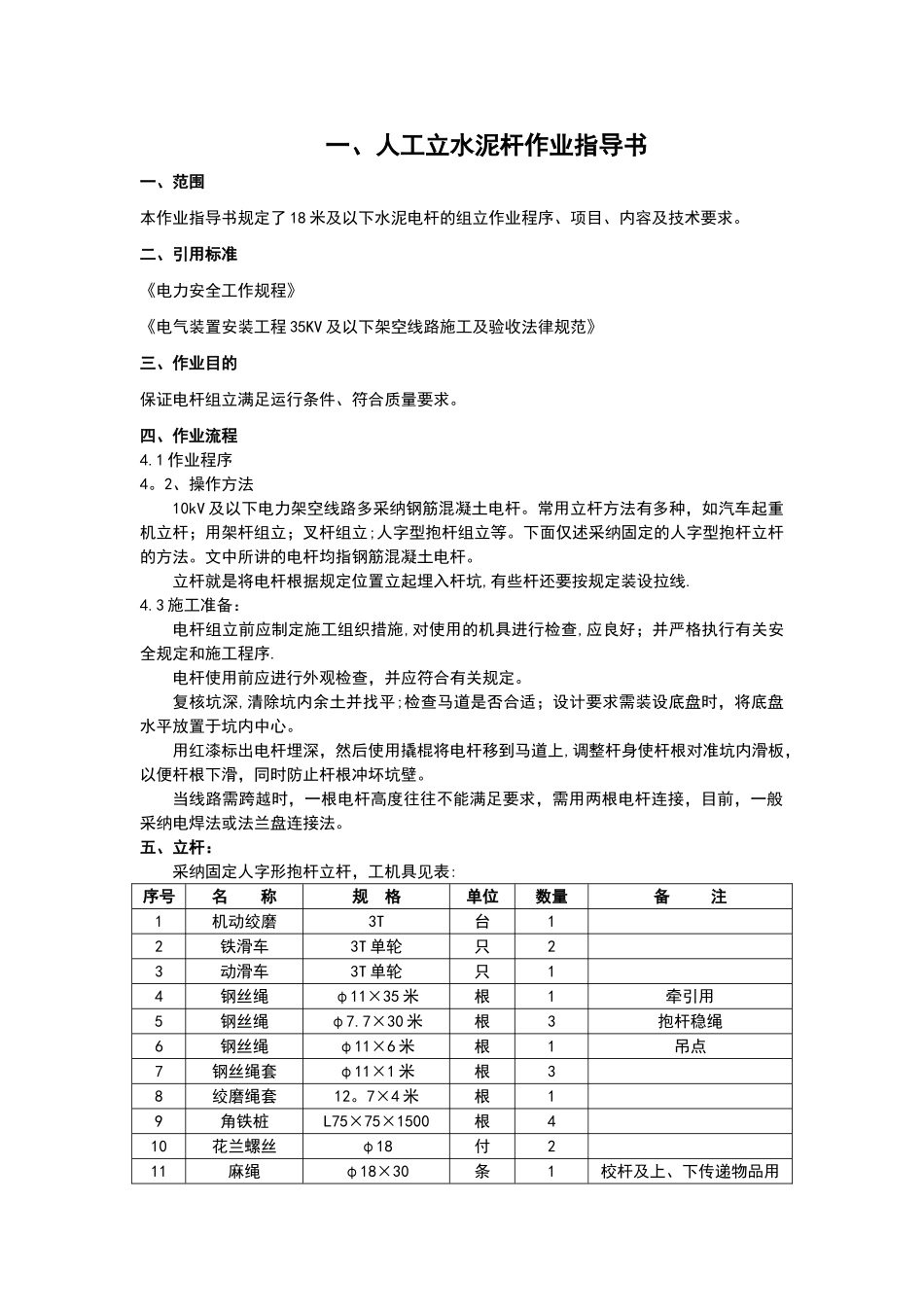 人工立杆作业指导书_第1页