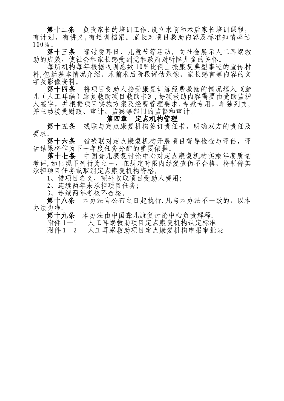 人工耳蜗救助项目定点康复机构认定及管理办法_第2页