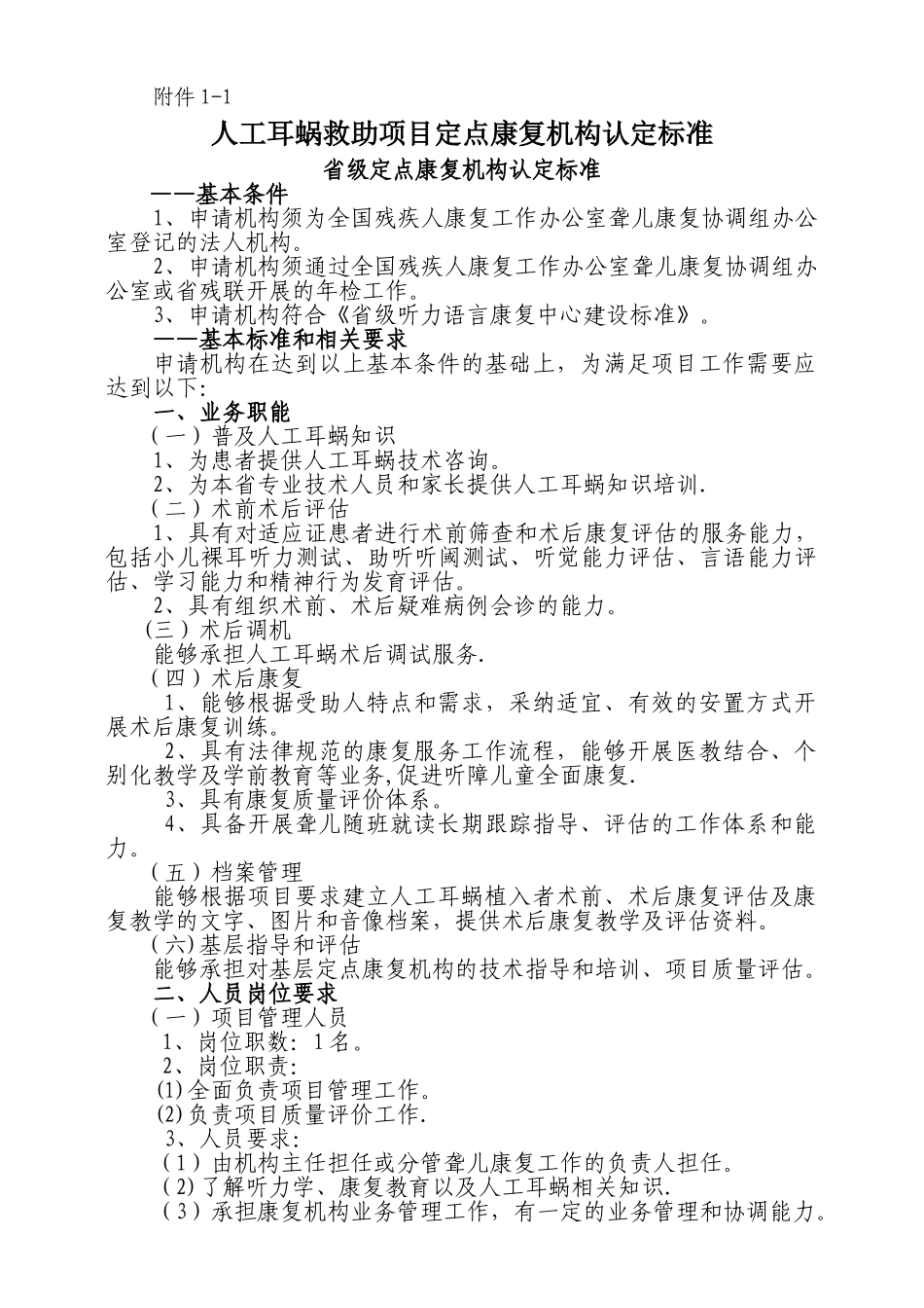 人工耳蜗救助项目定点康复机构认定及管理办法_第3页