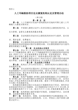 人工耳蜗救助项目定点康复机构认定及管理办法