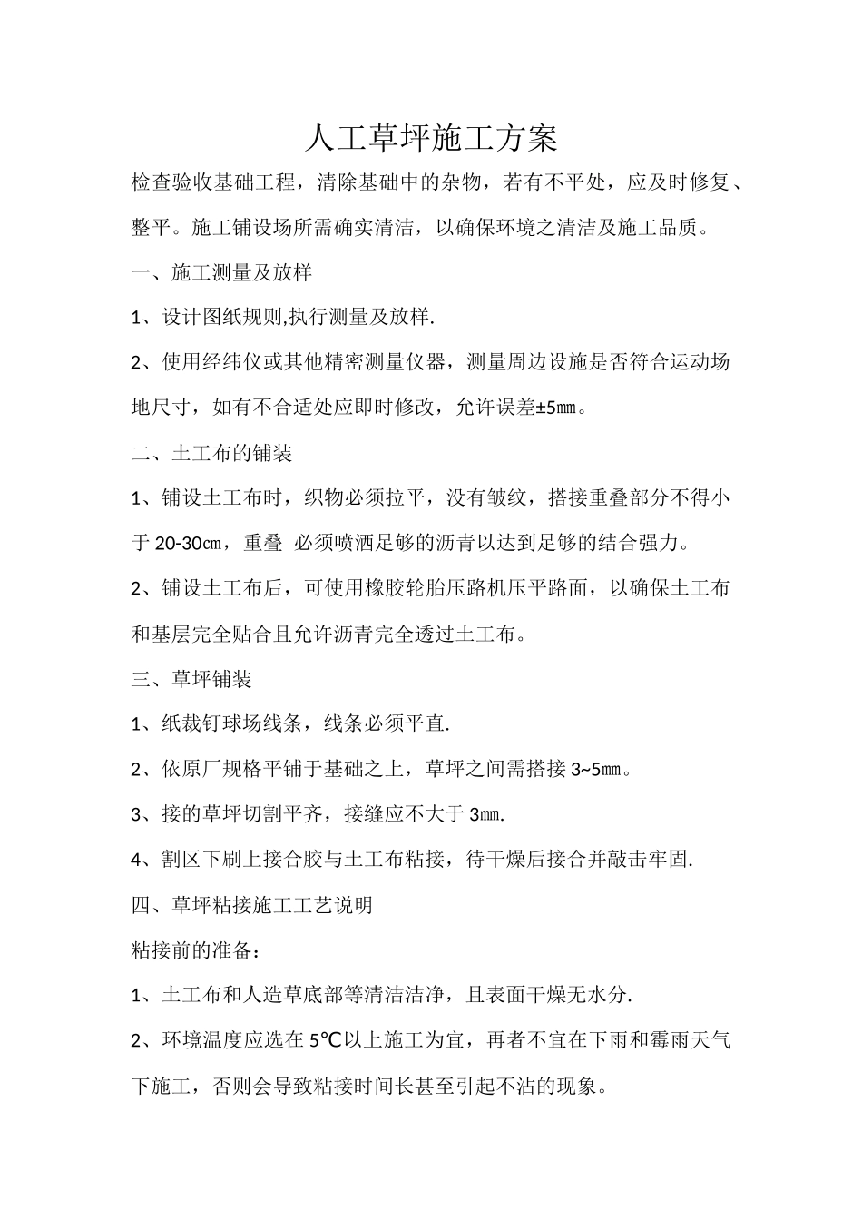 人工草坪施工方案_第1页