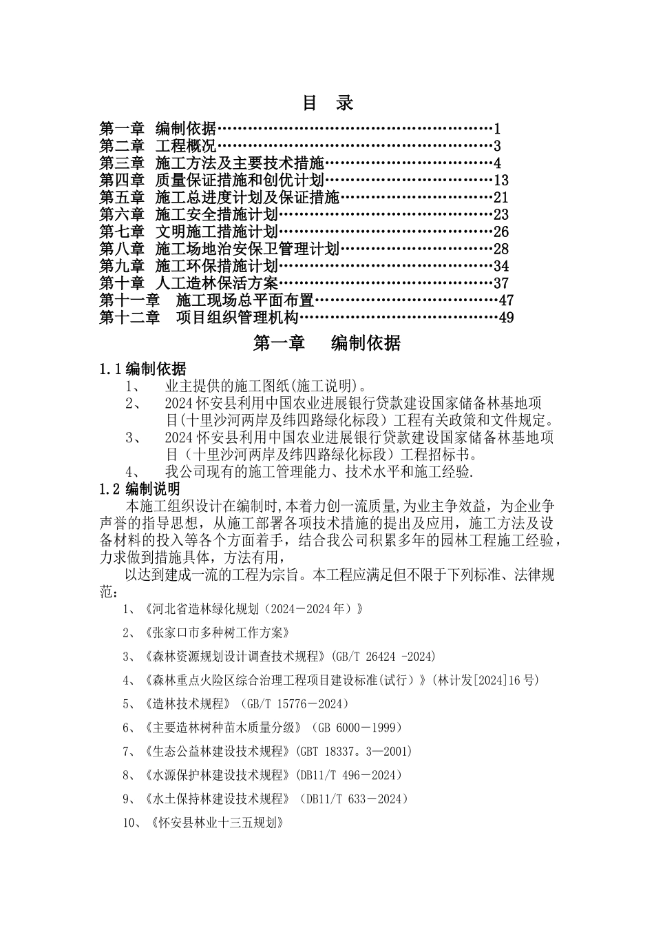 人工造林施工组织设计_第1页