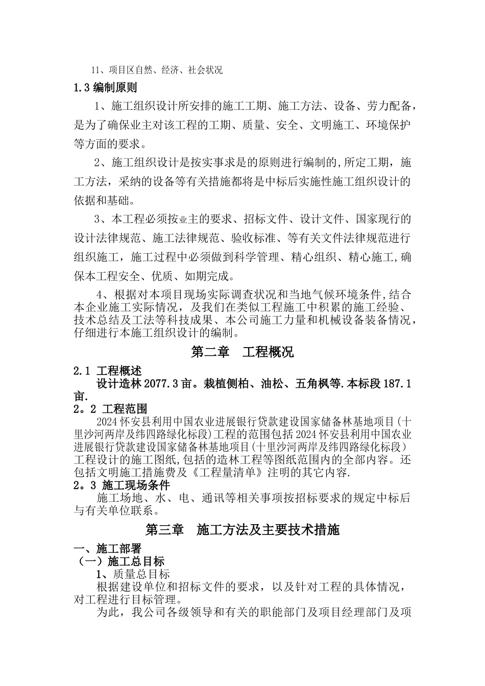 人工造林施工组织设计_第2页