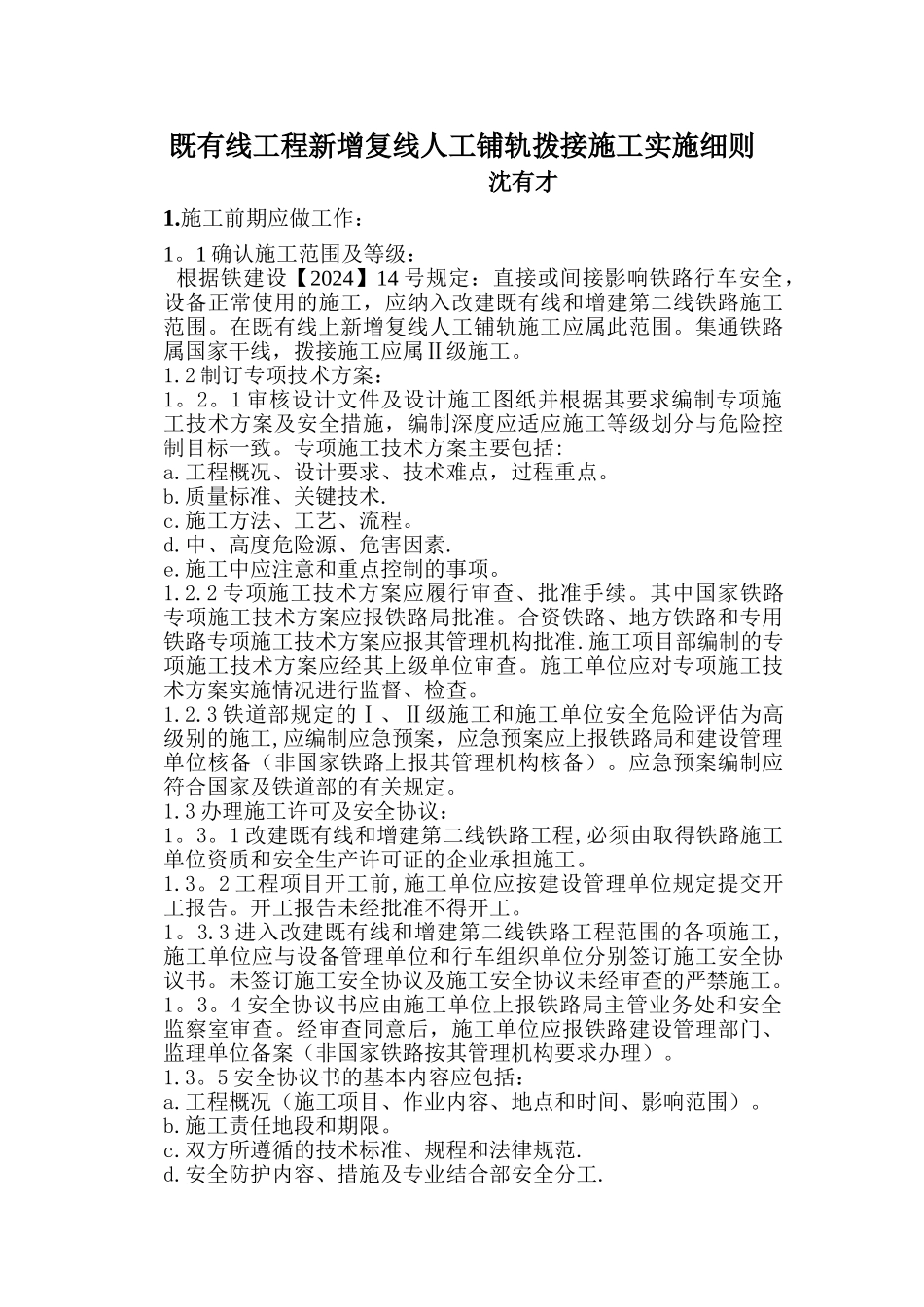 人工铺轨、拨接作业指导书_第1页