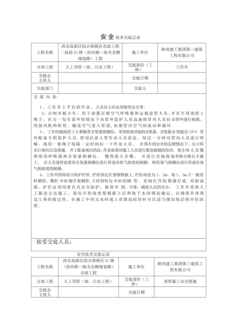 人工顶管-安全技术交底记录_第1页