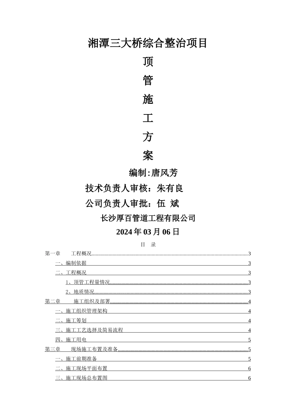 人工顶管专用施工方案_第1页