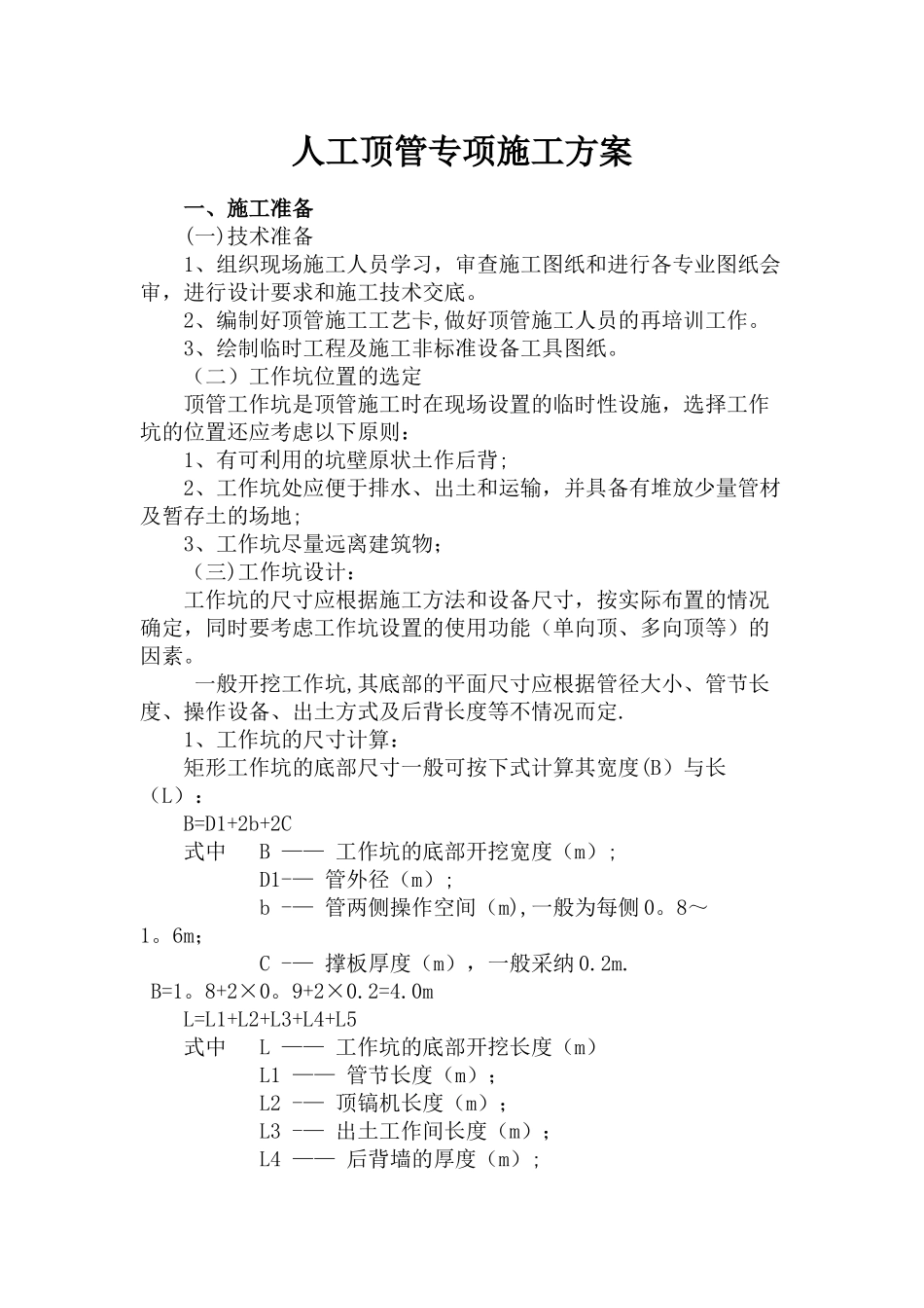 人工顶管专项施工方案_第1页