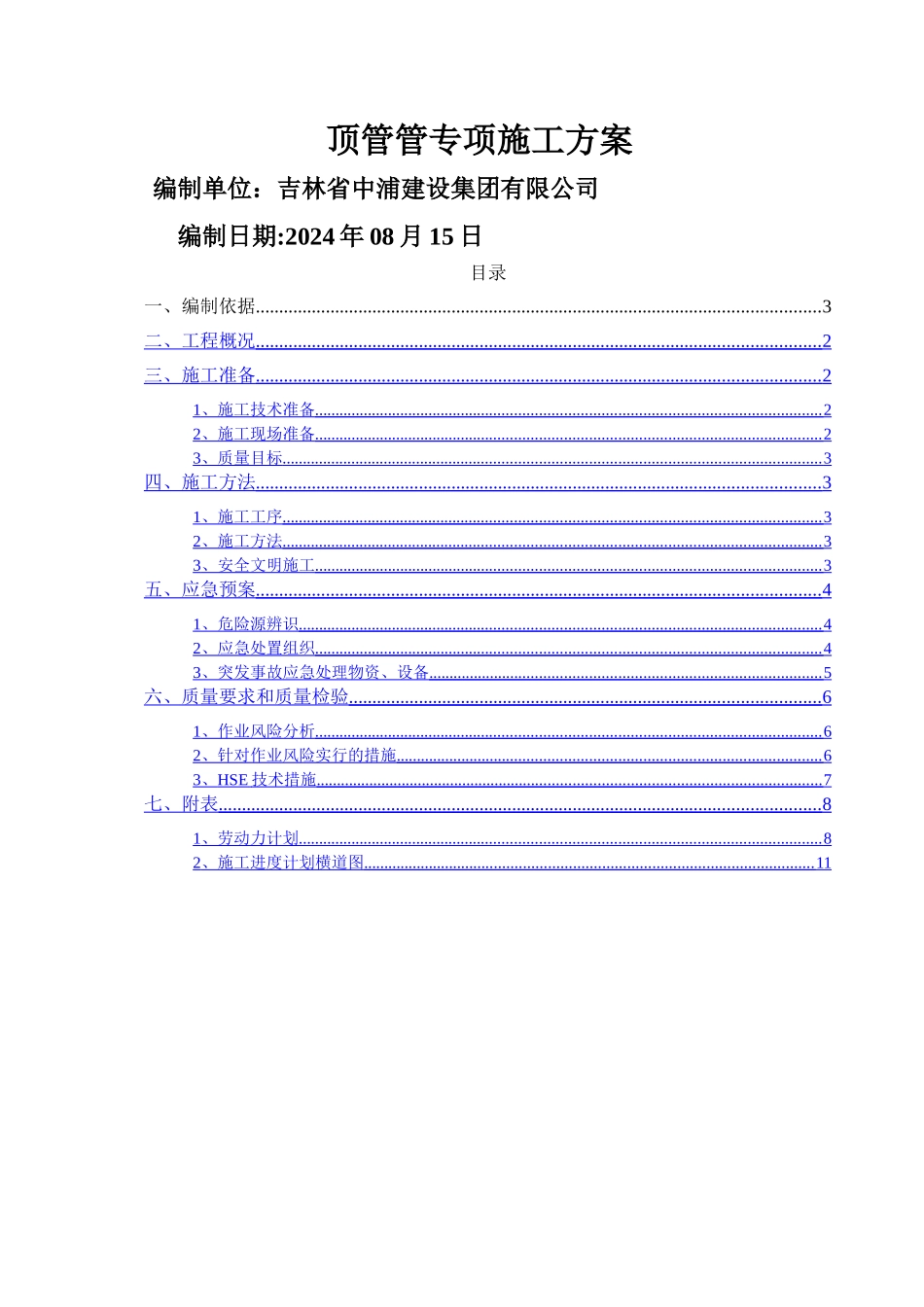 人工顶管施工方案新_第1页