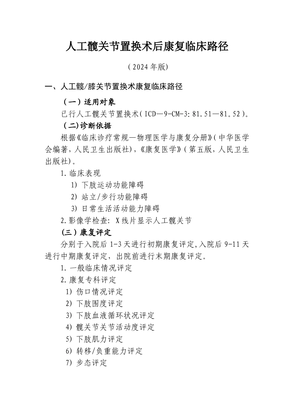 人工髋关节置换术后康复临床路径_第1页