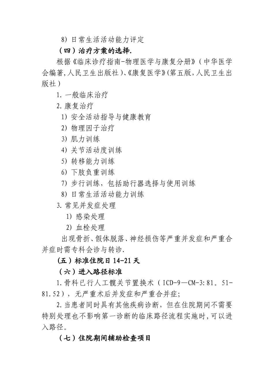 人工髋关节置换术后康复临床路径_第2页