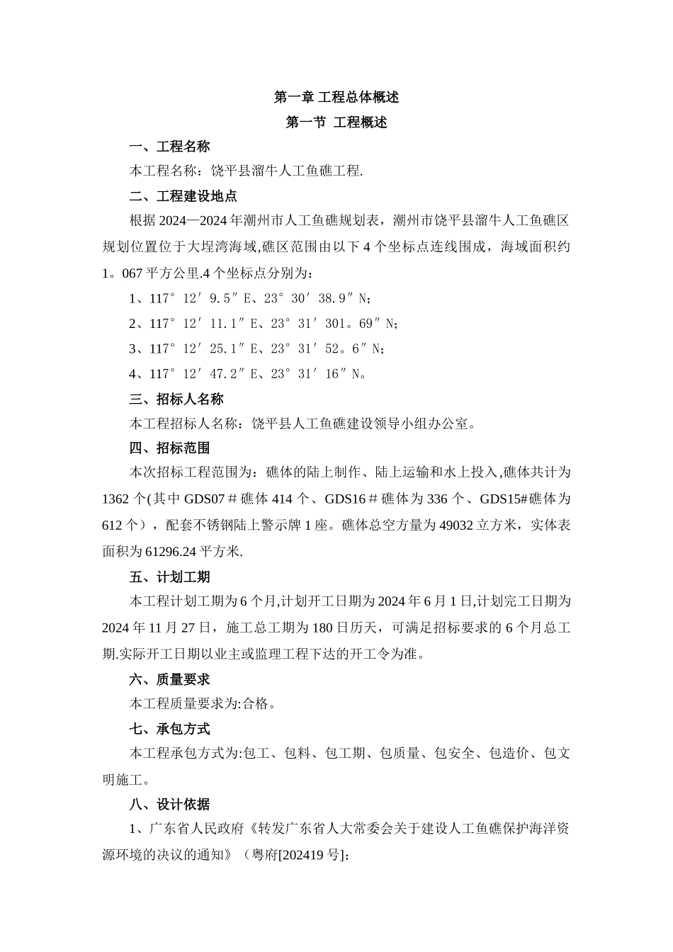 人工鱼礁施工组织设计_第3页
