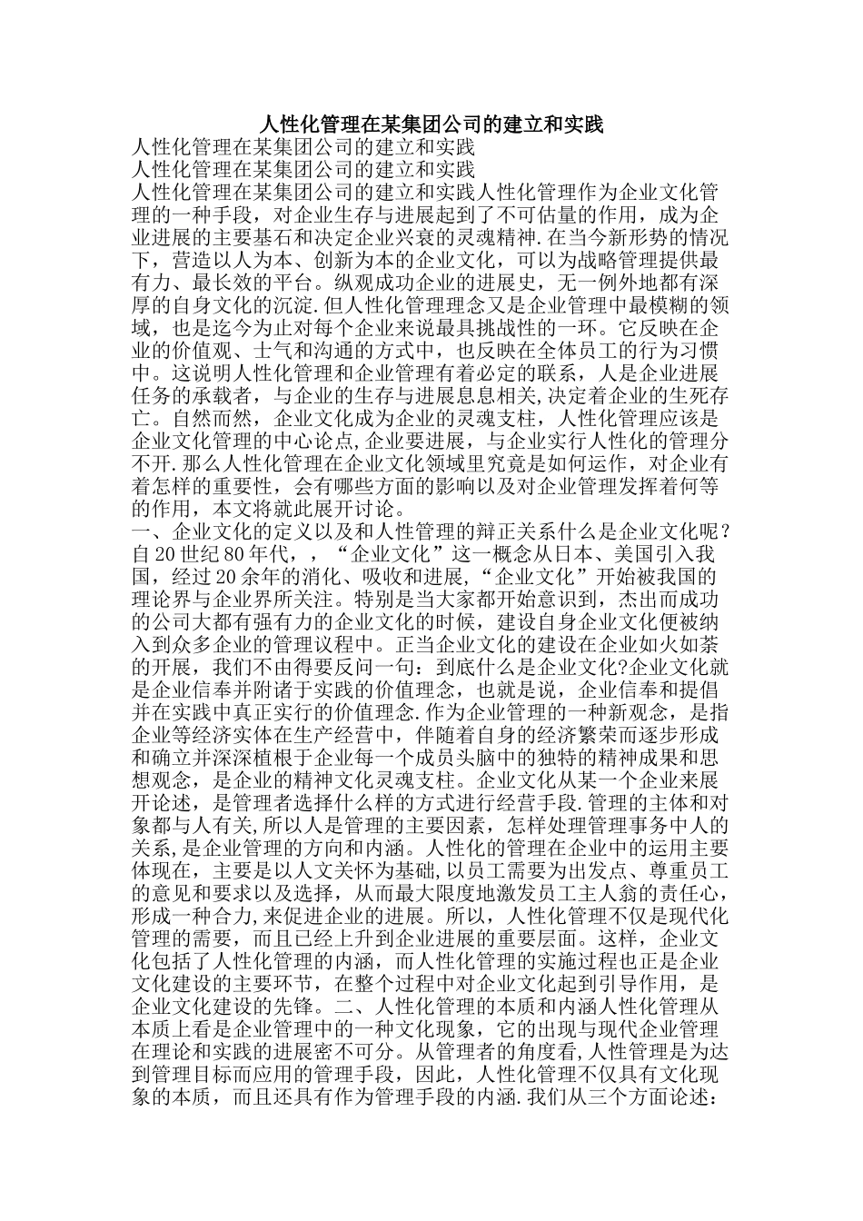 人性化管理在某集团公司的建立和实践-精品文案范文_第1页