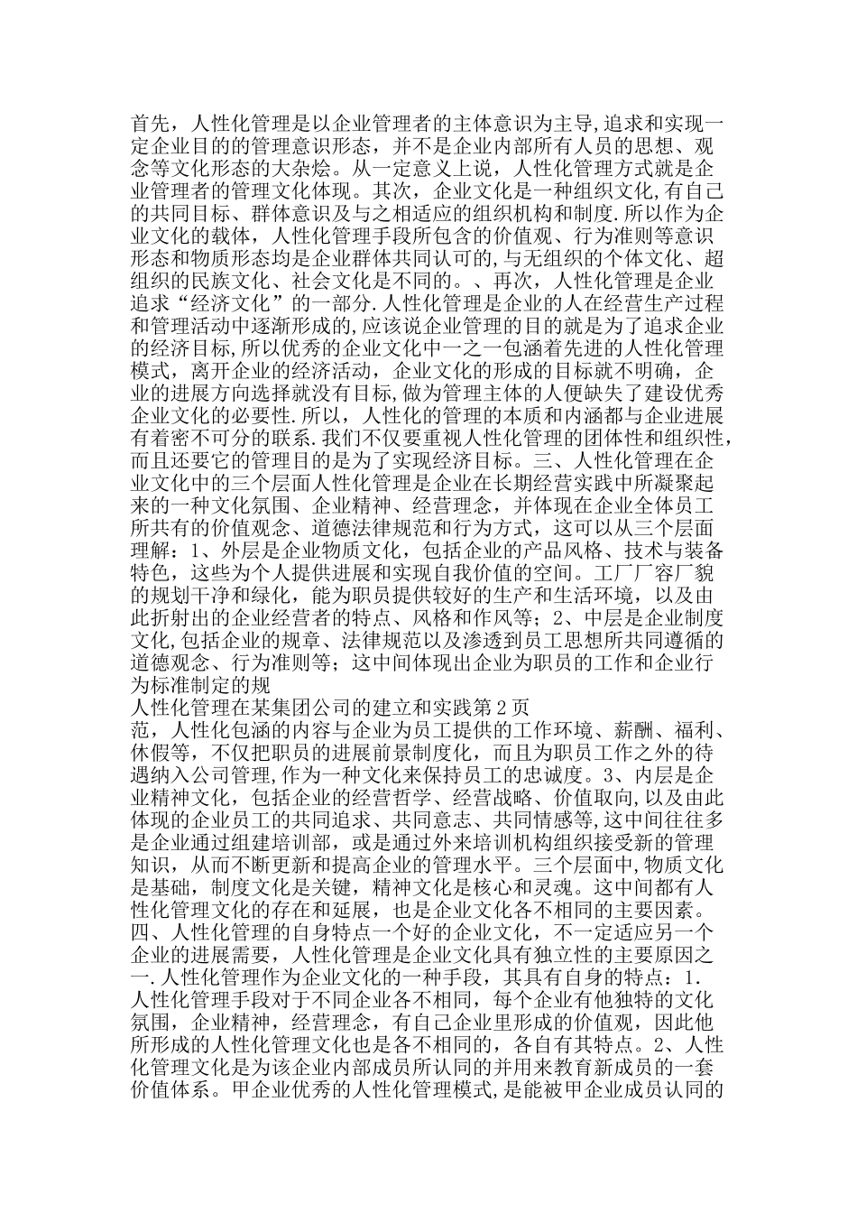人性化管理在某集团公司的建立和实践-精品文案范文_第2页