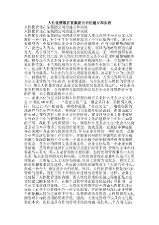 人性化管理在某集团公司的建立和实践-精品文案范文