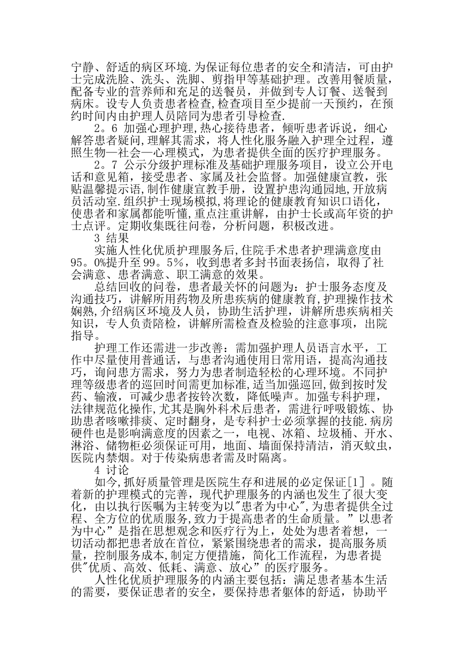 人性化优质护理服务利于提高胸心外科手术患者满意度-精品文档_第2页