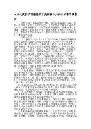 人性化优质护理服务利于提高胸心外科手术患者满意度-精品文档