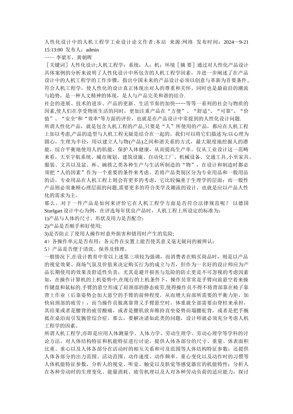 人性化设计中的人机工程学工业设计论文_第1页