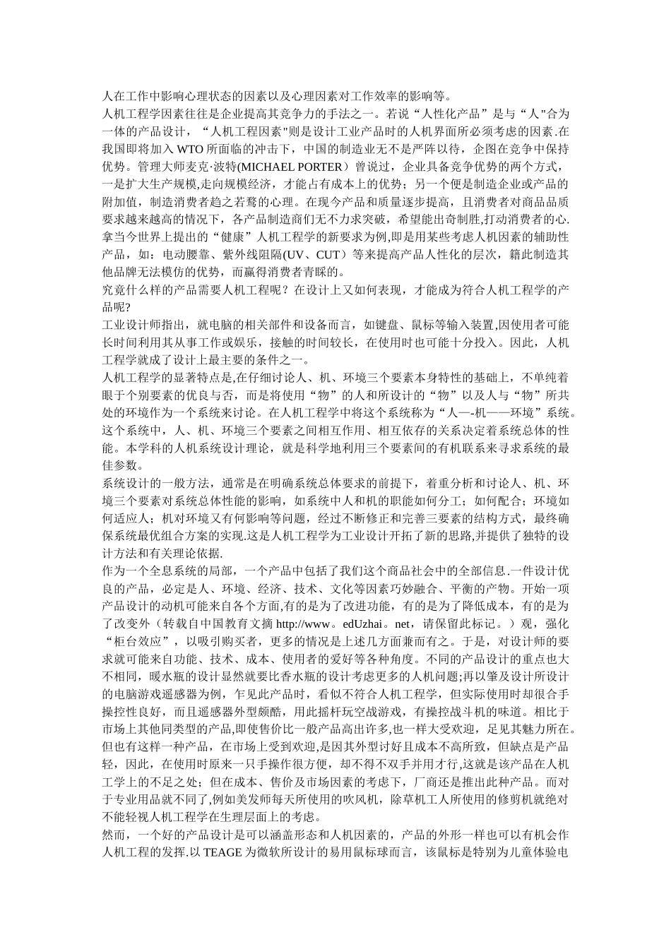 人性化设计中的人机工程学工业设计论文_第2页