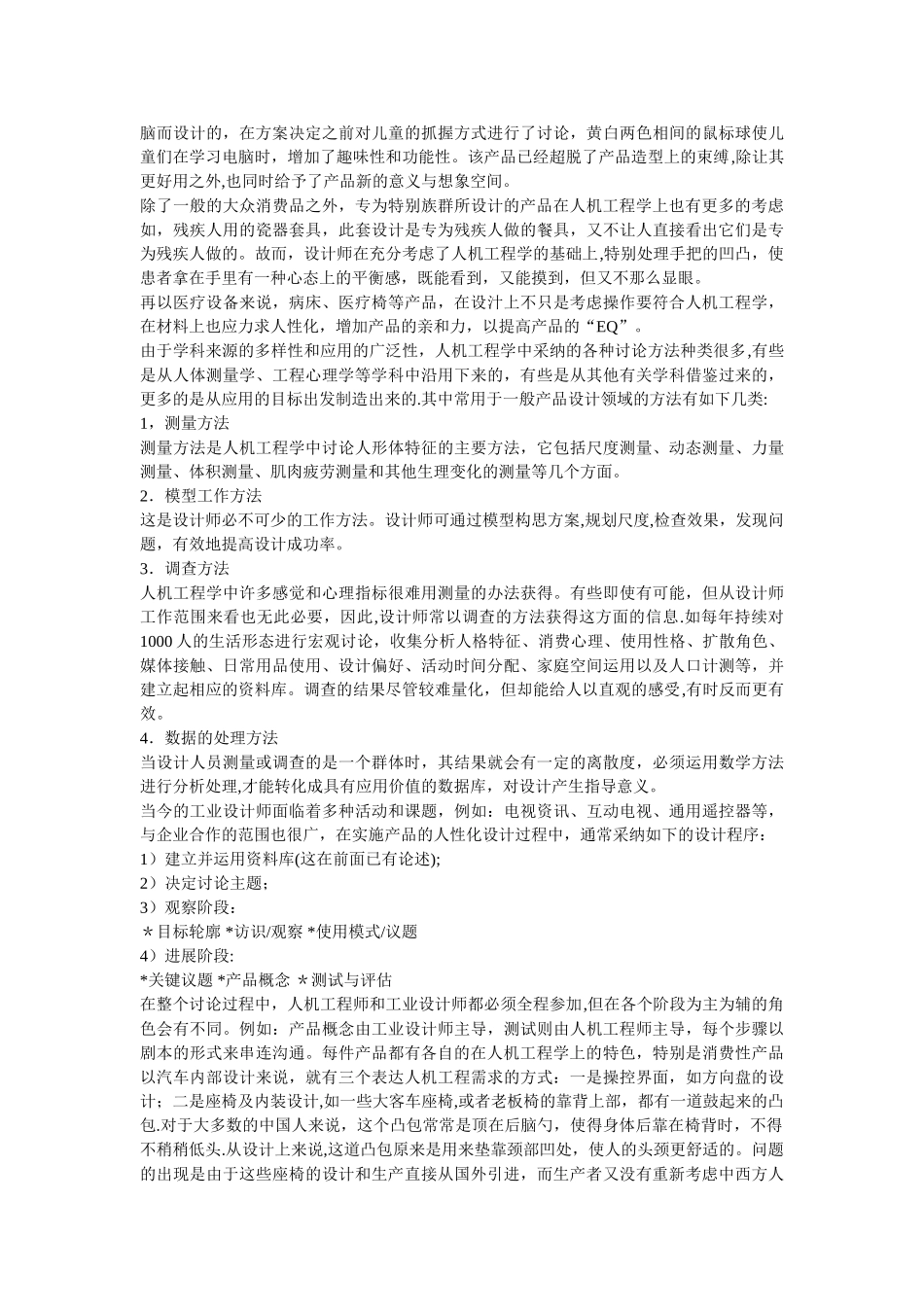 人性化设计中的人机工程学工业设计论文_第3页