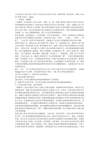人性化设计中的人机工程学工业设计论文