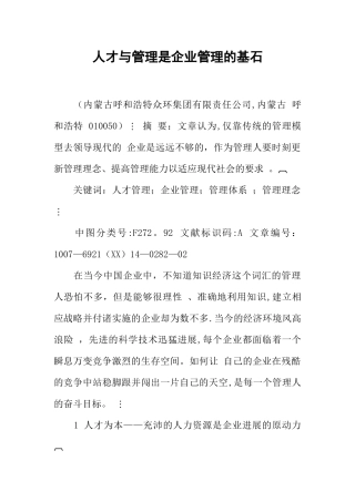 人才与管理是企业管理的基石