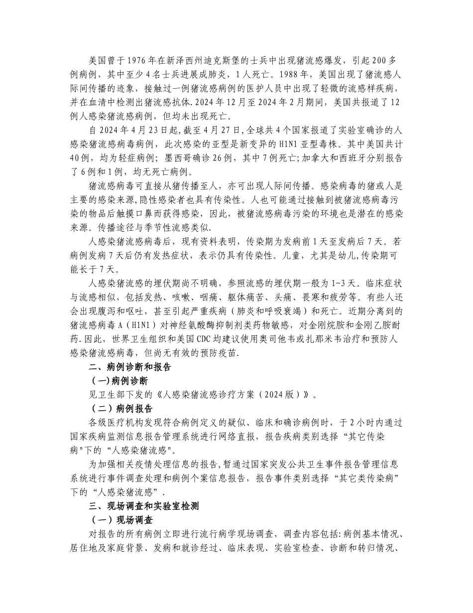 人感染猪流感预防控制技术指南_第2页