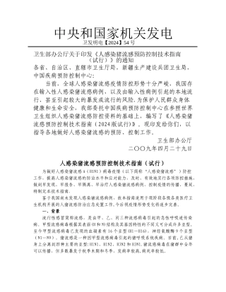 人感染猪流感预防控制技术指南