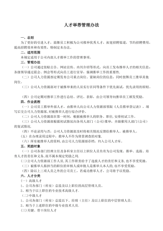 人才举荐管理办法