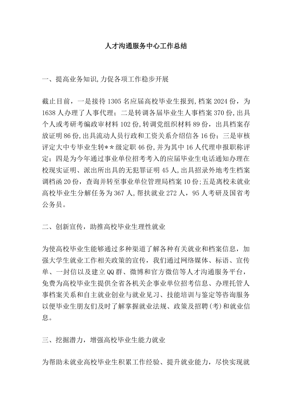 人才交流服务中心工作总结_第1页