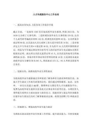 人才交流服务中心工作总结