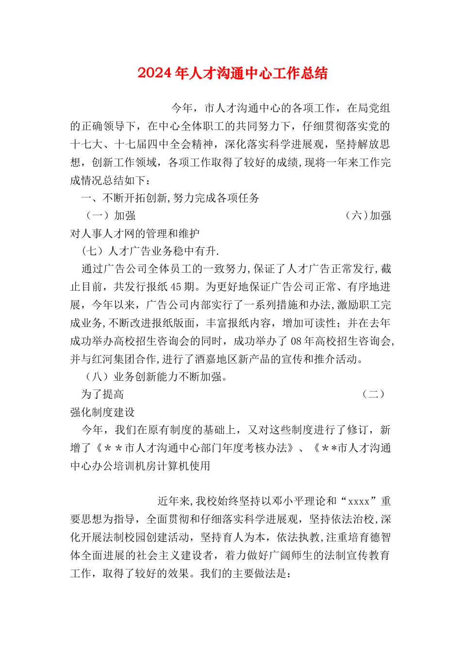 人才交流中心工作总结_第1页