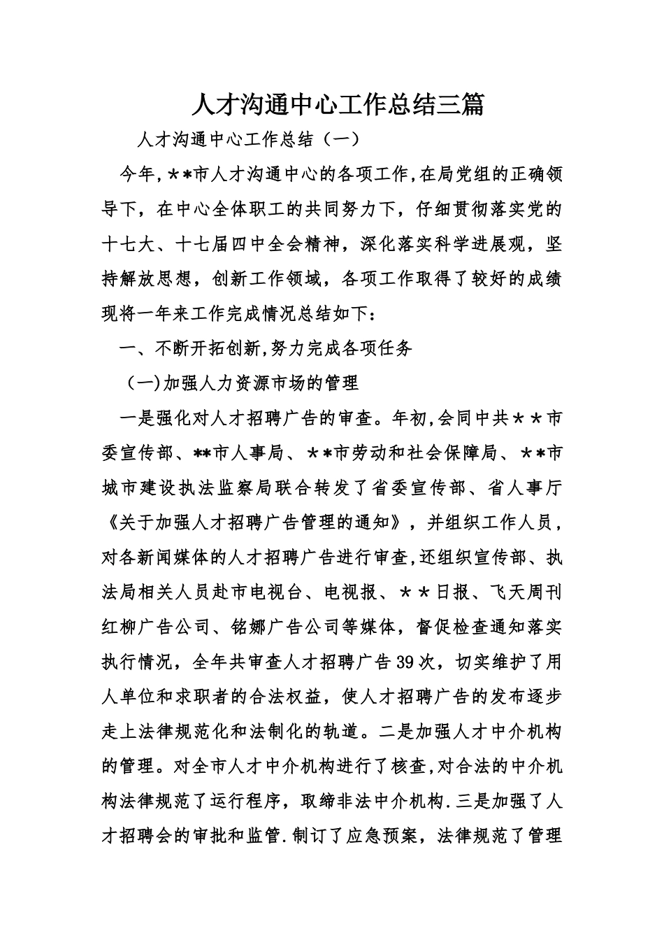 人才交流中心工作总结三_第1页