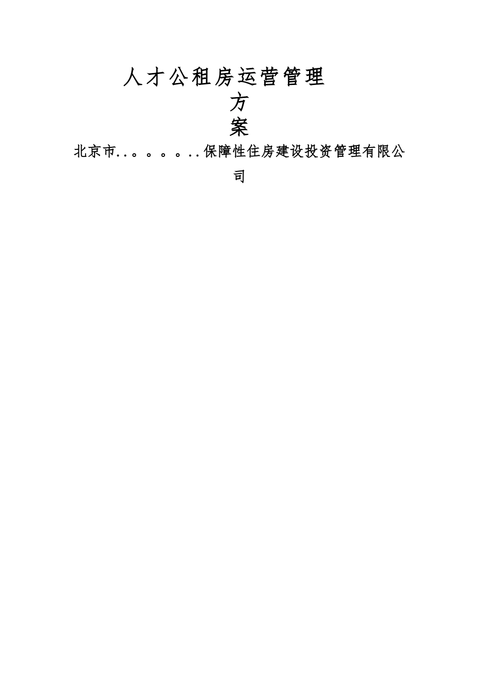 人才公租房运营管理方案_第1页