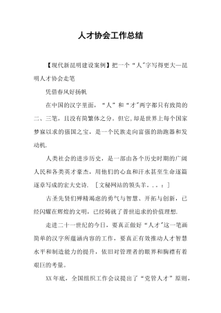 人才协会工作总结